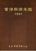 香港经济年鉴 1961