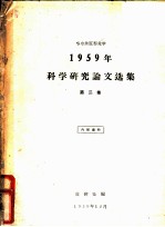 1959年科学研究论文选集 第2集