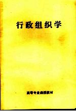 行政组织学