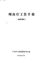 理体疗工作手册 参考资料