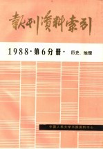 报刊资料索引 第6分册 历史、地理