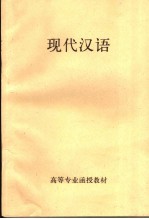 高等专业函授教材 现代汉语