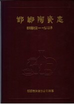 邯郸陶瓷志  新石器时期-1989年