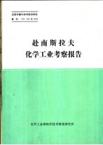 出国考察和来华座谈报告 赴南斯拉夫化学工业考察报告