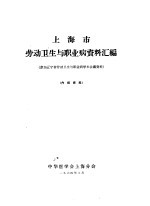 上海市劳动卫生与职业病资料汇编 参加辽宁省劳动卫生与职业病学术会议资料