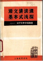 语文讲读课基本式浅探-钱梦龙教学经验选