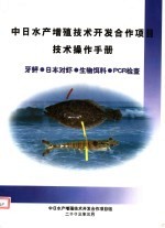 中日水产增殖技术开发合作项目技术操作手册 牙鲆 日本对虾 生物饵料 PCR检查