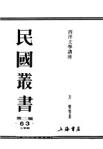 民国丛书 第2编 63 文学类 西洋文学讲座 俄国文学