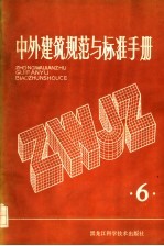 中外建筑规范与标准手册 第6册