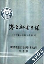 港台新书目录 收订截止日期5月20日