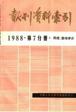 报刊资料索引 科技、图书评价 1988年 第7分册