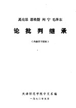 马克思 恩格斯 列宁 毛泽东论批判继承