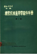 橡胶工业设计专辑  橡胶机械通用零部件手册  第1册