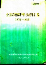 全国环境保护科技成果汇编 1973年-1982年 第2册