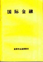 高等专业函授教材 国际金融