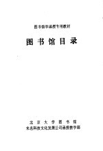 图书馆学函授专用教材 图书馆目录