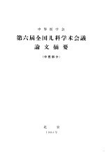 中华医学会 第六届全国儿科学术会议论文摘要 中医部分