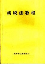 高等专业函授教材 新税法教程