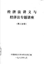 经济法讲义与经济法专题讲座 第3分册