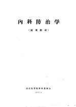 内科防治学