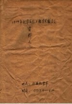 1979年化学反应工程学术报告会资料 3