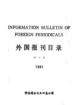 外国报刊目录 补充本 1991