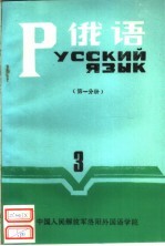 俄语 第3册 第1分册