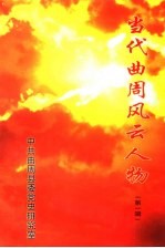 当代曲周风云人物 第1辑