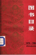 图书目录 1979-1984