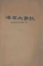 海军大事记 前清同治元年至民国三十年