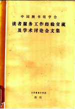 读者服务工作经验产流及学术讨论会文集