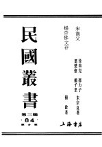 民国丛书 第3编 84 综合类 宋渔父 杨杏佛文存