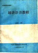 大学越语专业教材 越语语音教程