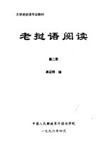 大学老挝语专业教材 老挝语阅读 第2册