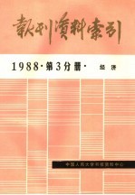 报刊资料索引 1988年 第3分册 经济