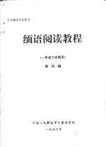 大学缅语专业教材 缅语阅读教程 一年级下学期用