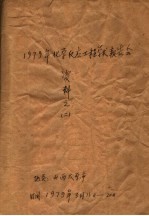 1979年化学反应工程学术报告会资料 2