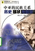 中亚民族关系：历史、现状和前景