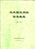 马来西亚网络信息教程