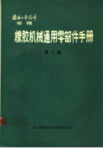 橡胶工业设计专辑  橡胶机械通用零部件手册  第2册