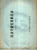 目录学研究资料目录 1979-1983