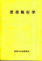 高等专业函授教材 货币银行学