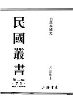 民国丛书 第2编 71 历史·地理类 白话本国史 3