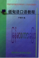 国家外语非通用语种本科人才培养基地教材 缅甸语口语教程