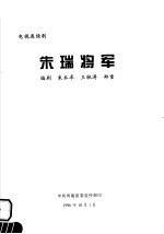 电视连续剧 朱瑞将军