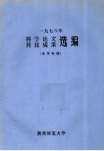 1978年科学论文 科技成果选编 化学专辑