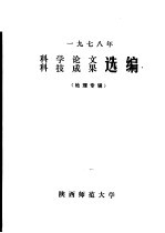 1978年科学论文 科技成果选编 地理专辑