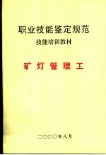 中华人民共和国职业技能鉴定规范暨技能培训教材 煤炭行业 矿灯管理工