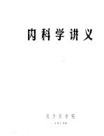 内科学讲义