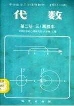 中学数学自学辅导教材  修订二版  代数  第2册  3  测验本